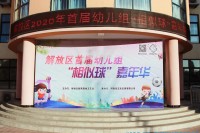 【五彩球运动】焦作市解放区首届幼儿组“相似球”嘉年华圆满成功！