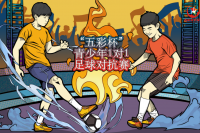 中国青少年校园足球发展计划“五彩杯”青少年1对1足球对抗赛顺利举行