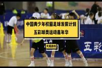 中国青少年校园足球发展计划“五彩足球嘉年华”活动大班游戏