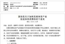 国务院印发《关于加快发展体育产业促进体育消费的若干意见》