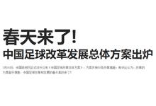 《中国足球改革发展总体方案》