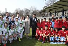 习近平在柏林亲切看望在德国训练的中国少年足球运动员