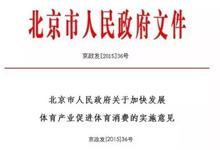 北京市出台加快发展体育产业促进体育消费的实施意见