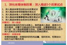 背后的故事——来自起草组组长杨铁黎教授对北京市36号文（北京市体育产业实施意见）的解读 附全文