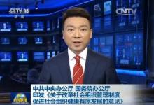 中共中央办公厅 国务院办公厅印发《关于改革社会组织管理制度 促进社会组织健康有序发展的意见》