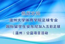 “温州五彩”欢迎温州大学国际留学生安东尼加入