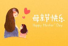 我已经长大，你依然貌美如花——母亲节快乐（公益创投）