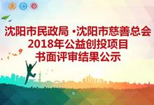 沈阳市民政局·沈阳市慈善总会2018年公益创投项目书面评审结果公示