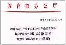 教育部：全国青少年校园足球特色学校创建指标体系发布，70分以上中小学均可自主申报