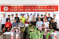 中国青少年校园足球发展计划“五彩足球”（温州）全国普及活动理论研讨会