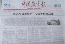 遵化市第二中学登上《中国教育报》